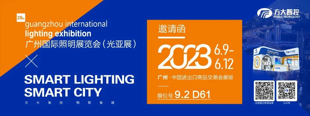 展會邀請函 | 方大智控邀您共赴2023廣州國際照明展覽會